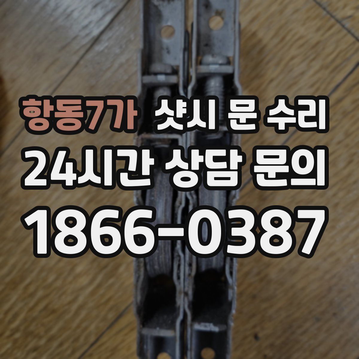 항동7가 샷시 문 수리