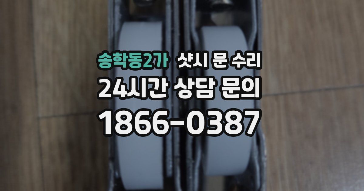 송학동2가 샷시 문 수리
