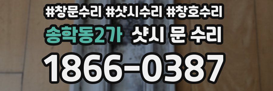 송학동2가 샷시 문 수리