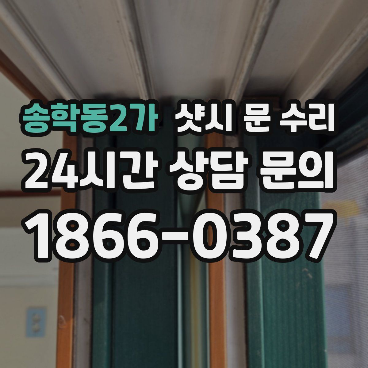 송학동2가 샷시 문 수리