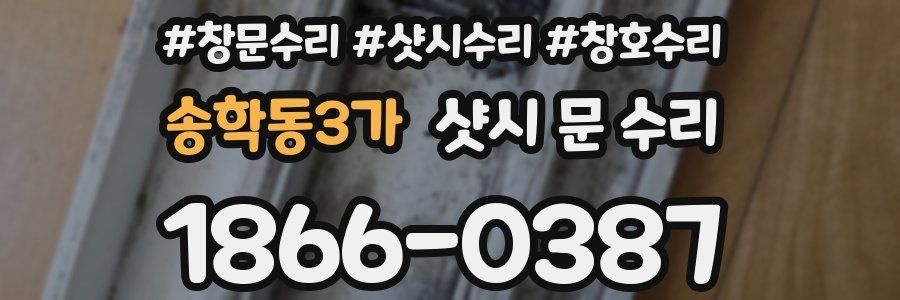 송학동3가 샷시 문 수리