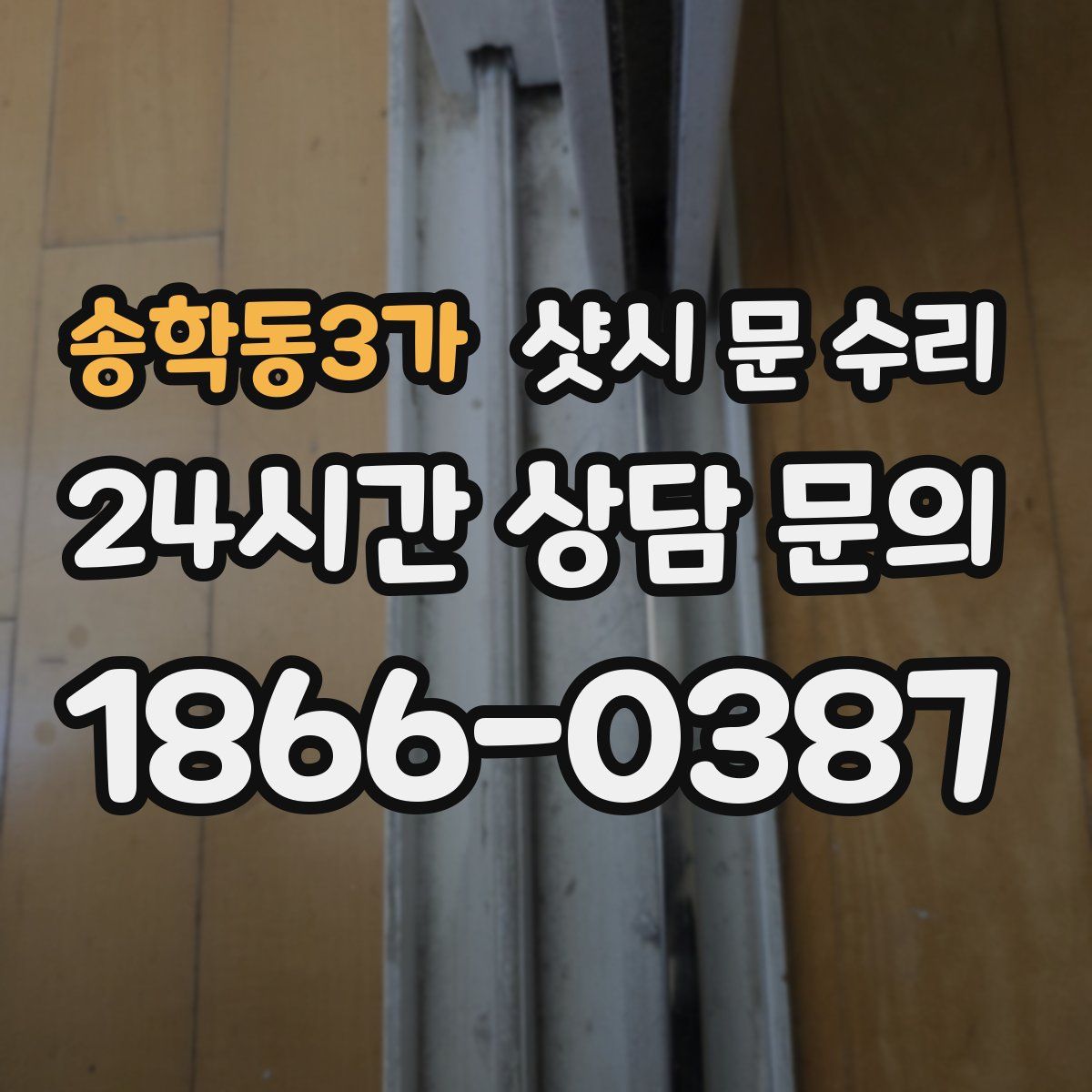 송학동3가 샷시 문 수리