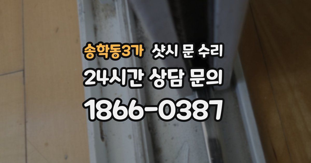 송학동3가 샷시 문 수리