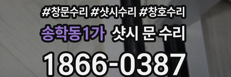 송학동1가 샷시 문 수리