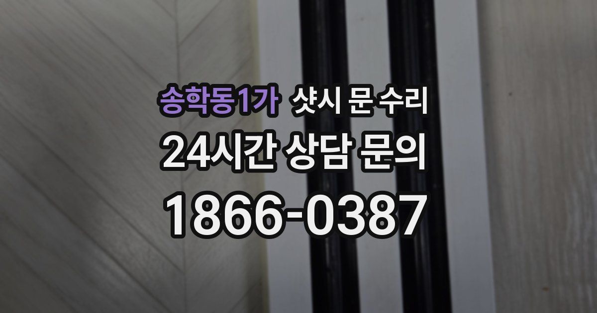 송학동1가 샷시 문 수리