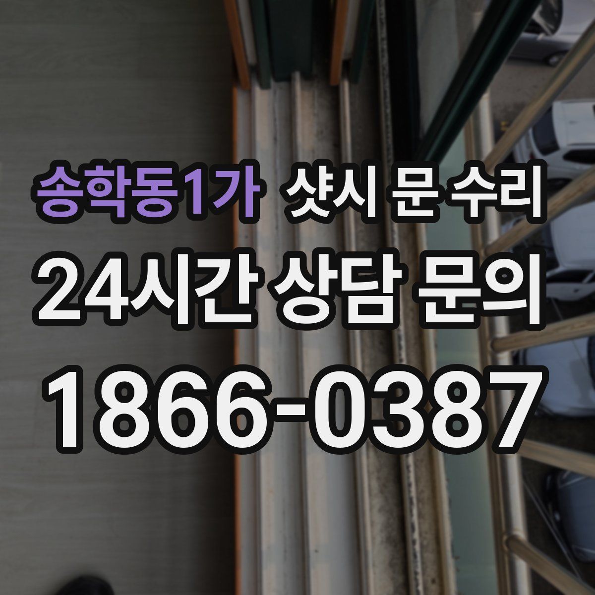 송학동1가 샷시 문 수리