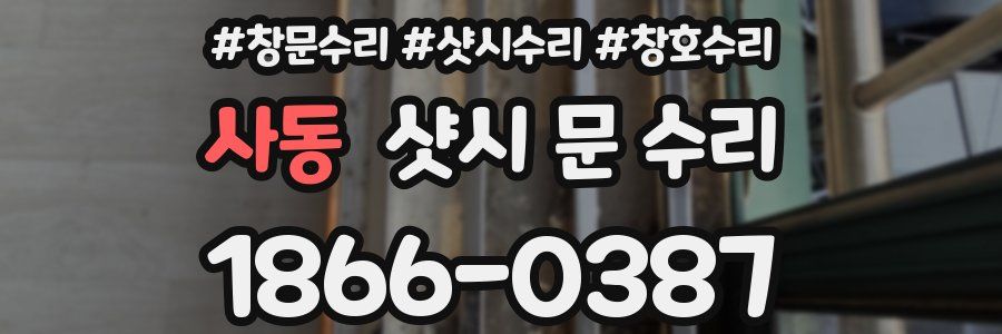 사동 샷시 문 수리