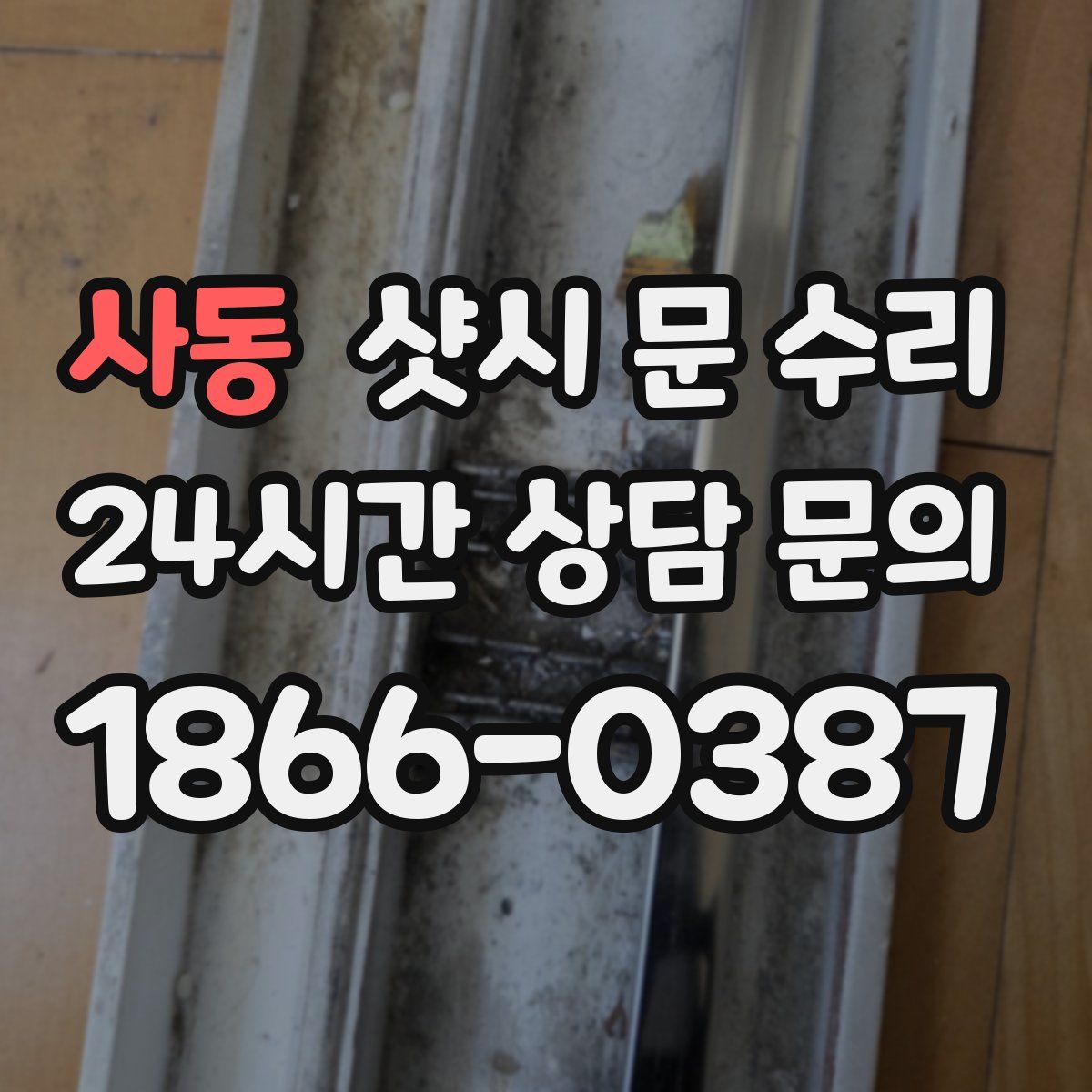 사동 샷시 문 수리