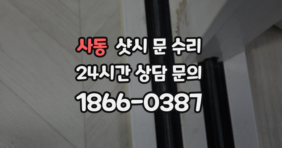 사동 샷시 문 수리