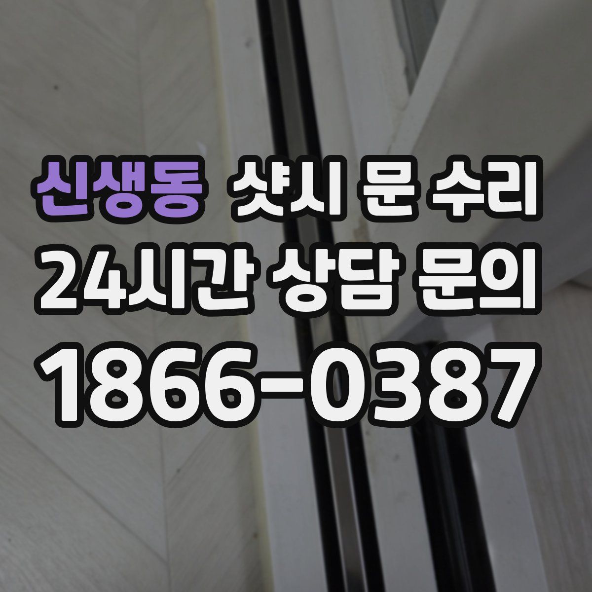 신생동 샷시 문 수리