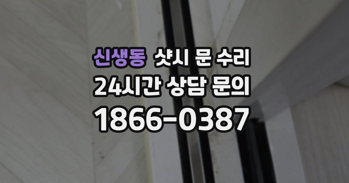 신생동 샷시 문 수리