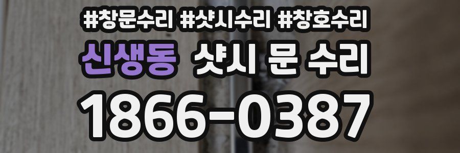신생동 샷시 문 수리