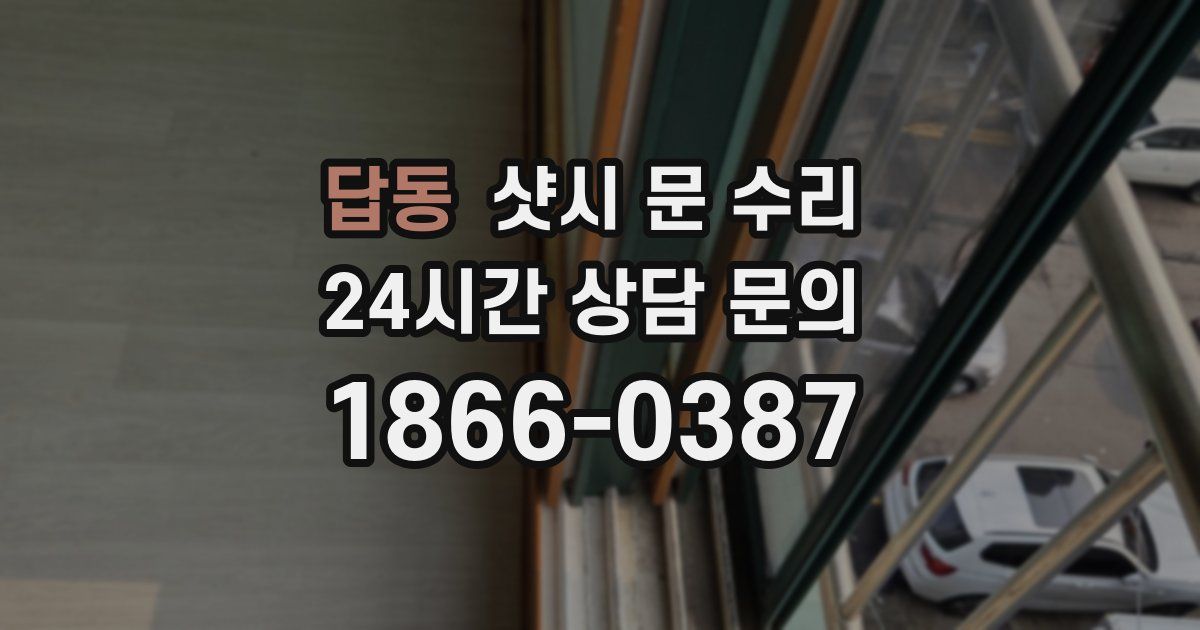 답동 샷시 문 수리