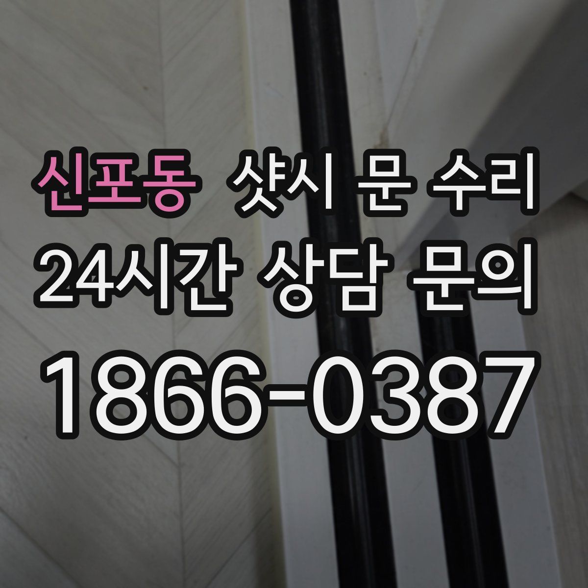 신포동 샷시 문 수리