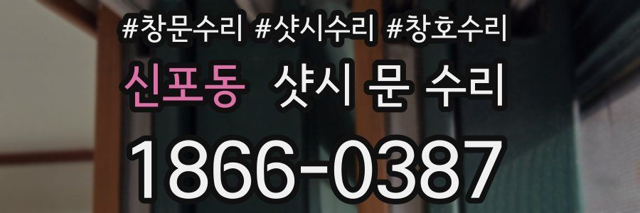 신포동 샷시 문 수리