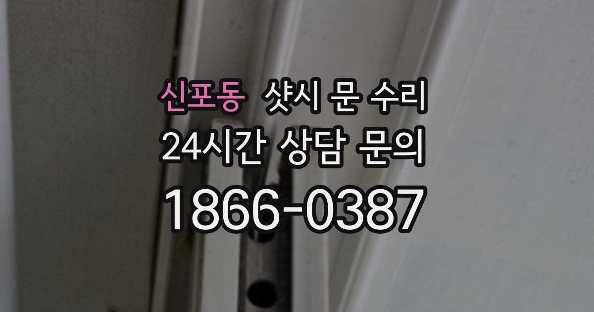 신포동 샷시 문 수리