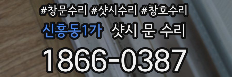 신흥동1가 샷시 문 수리