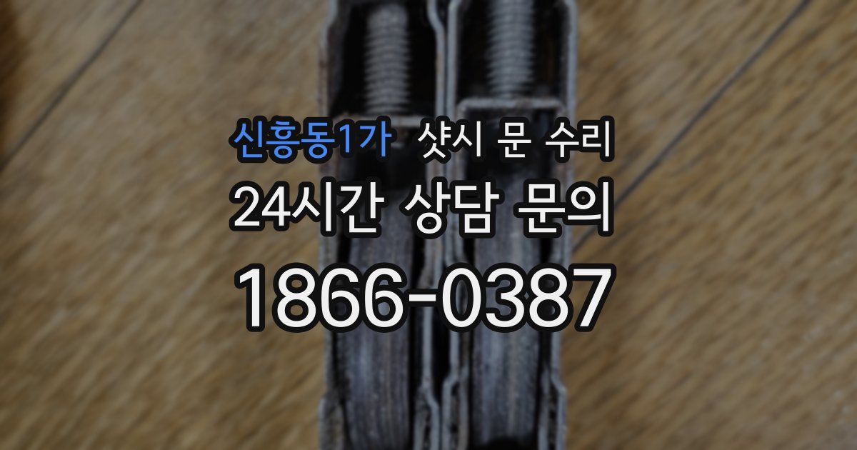 신흥동1가 샷시 문 수리