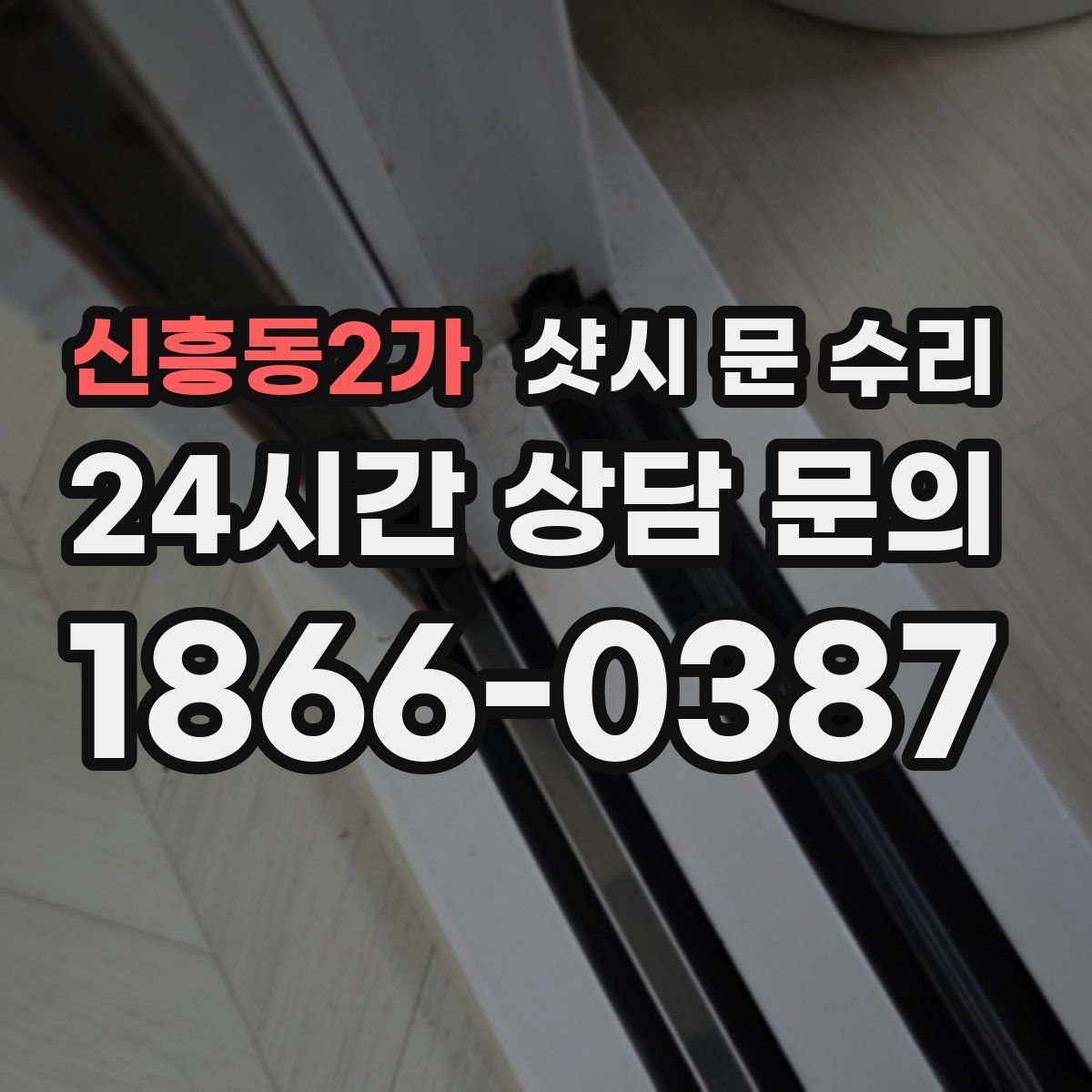 신흥동2가 샷시 문 수리