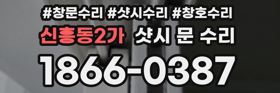 신흥동2가 샷시 문 수리