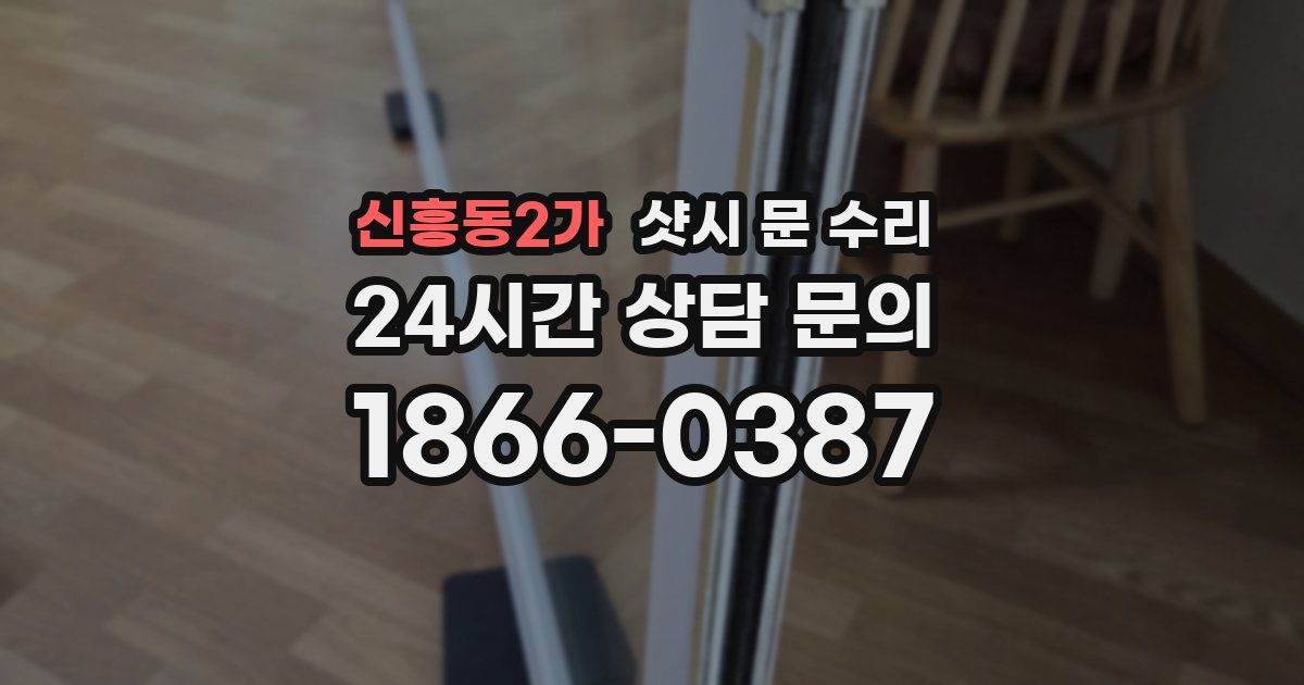 신흥동2가 샷시 문 수리