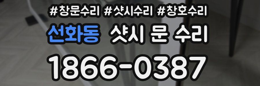 선화동 샷시 문 수리