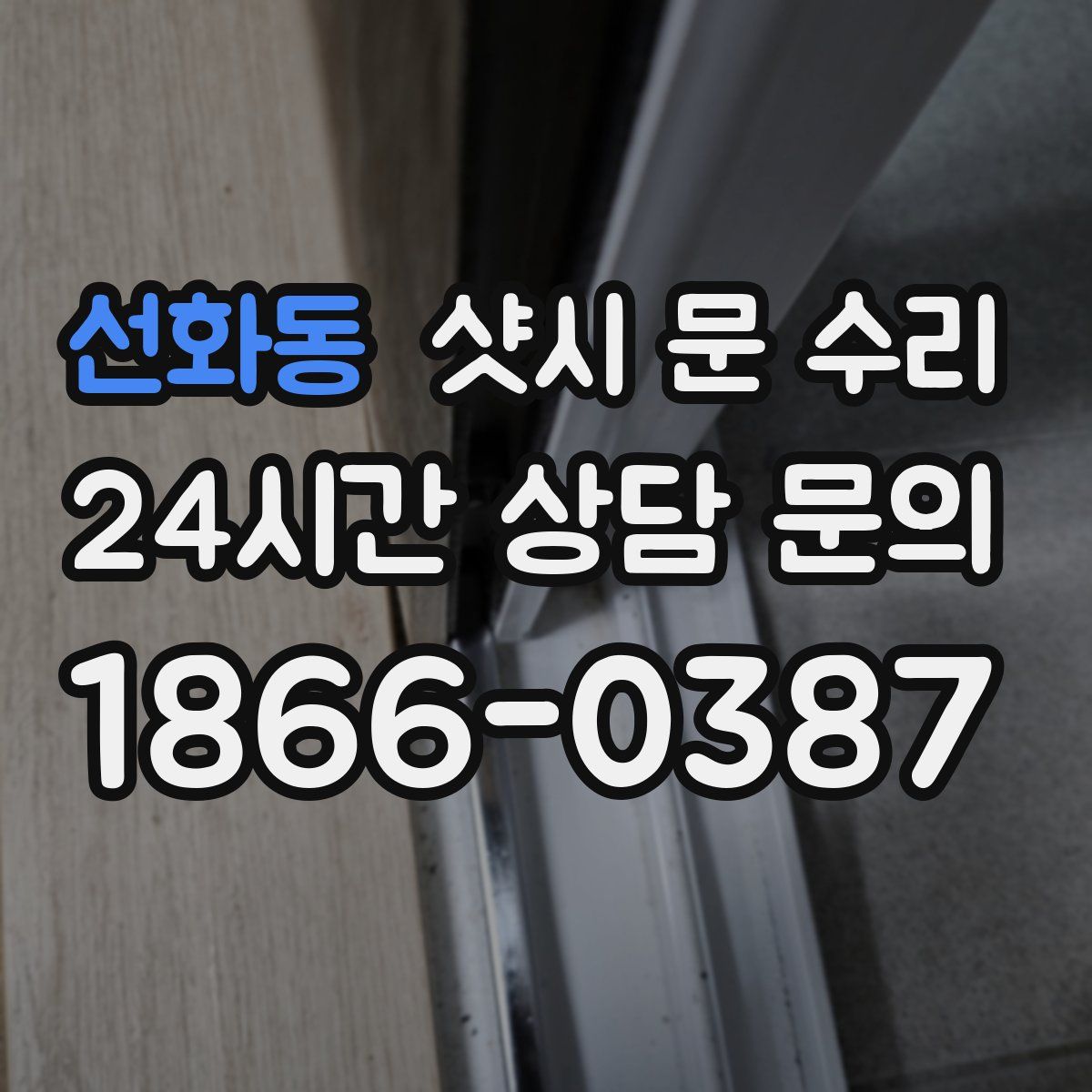 선화동 샷시 문 수리