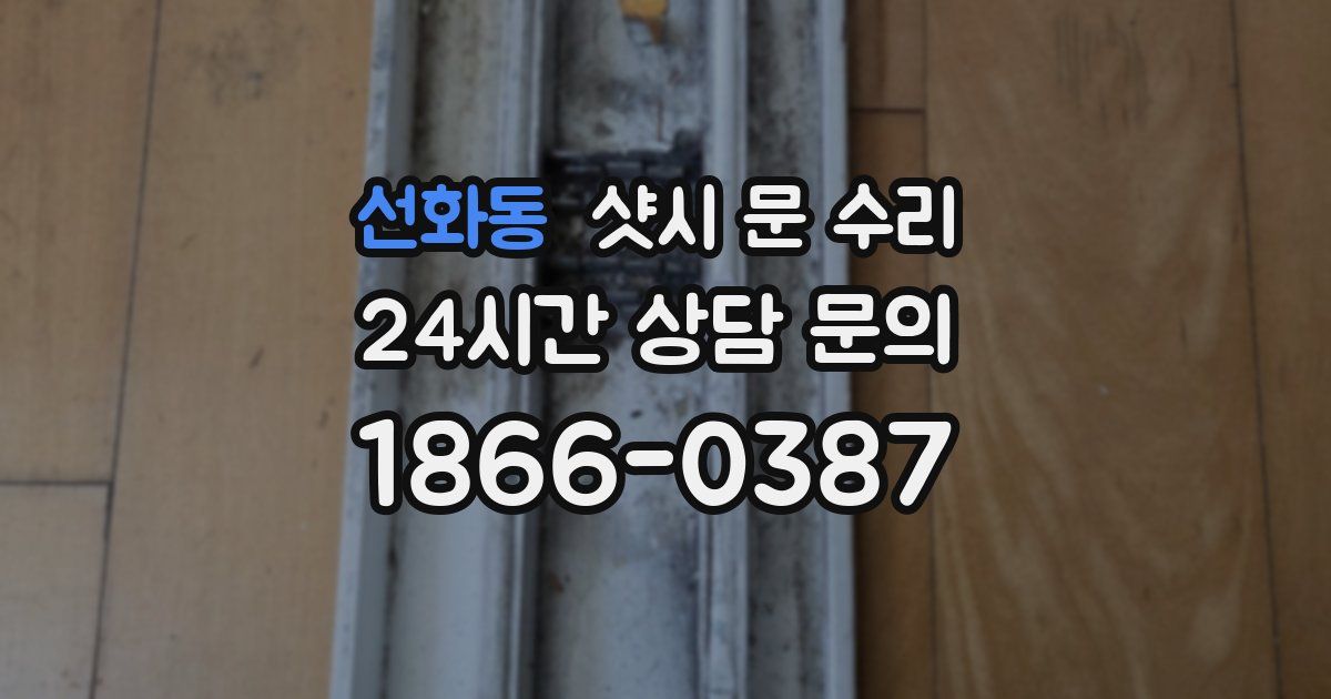 선화동 샷시 문 수리