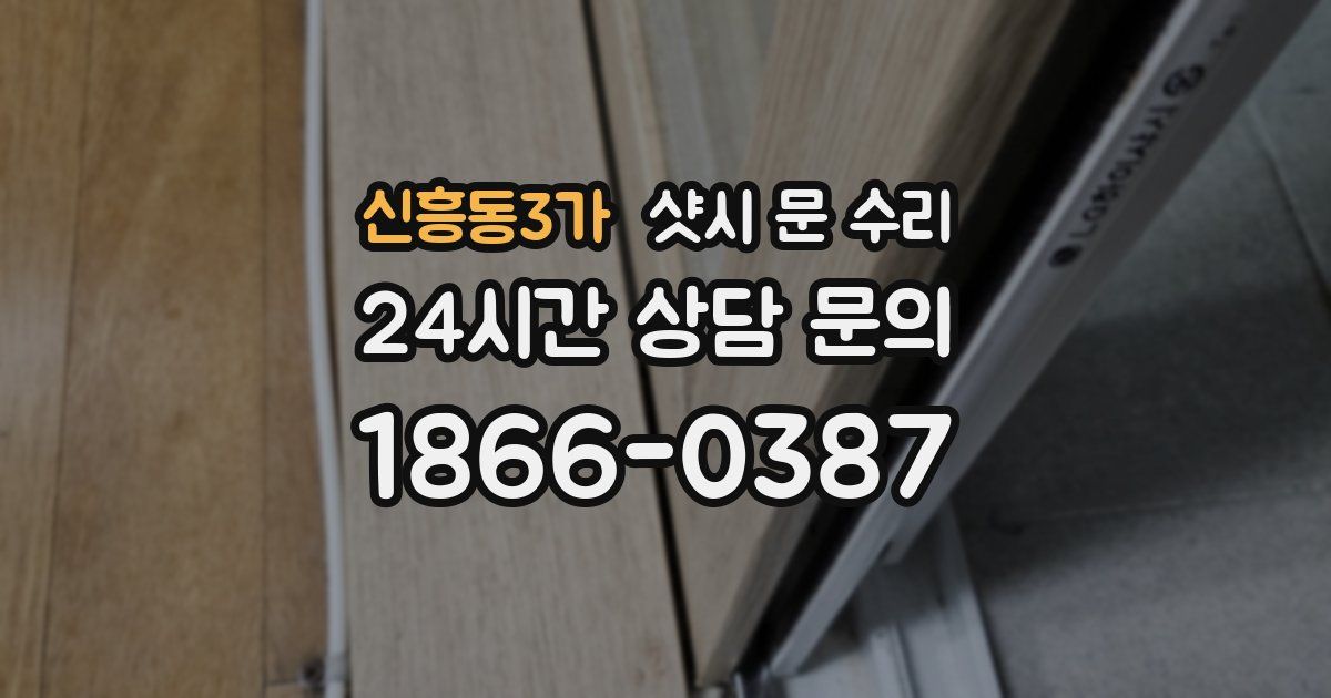 신흥동3가 샷시 문 수리