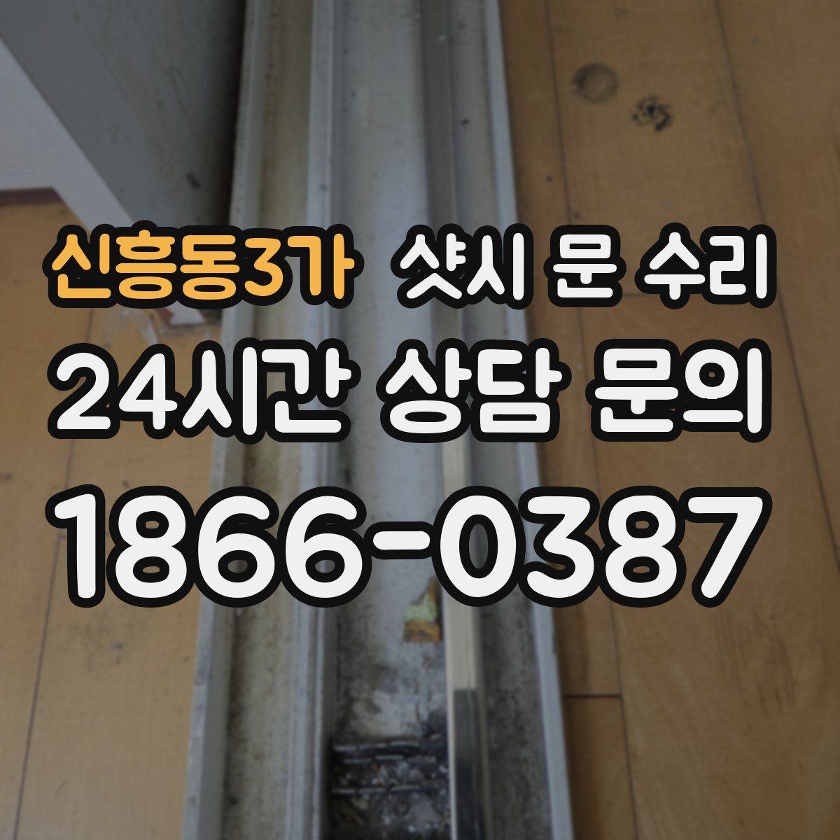 신흥동3가 샷시 문 수리