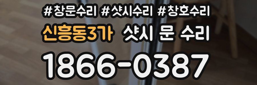 신흥동3가 샷시 문 수리