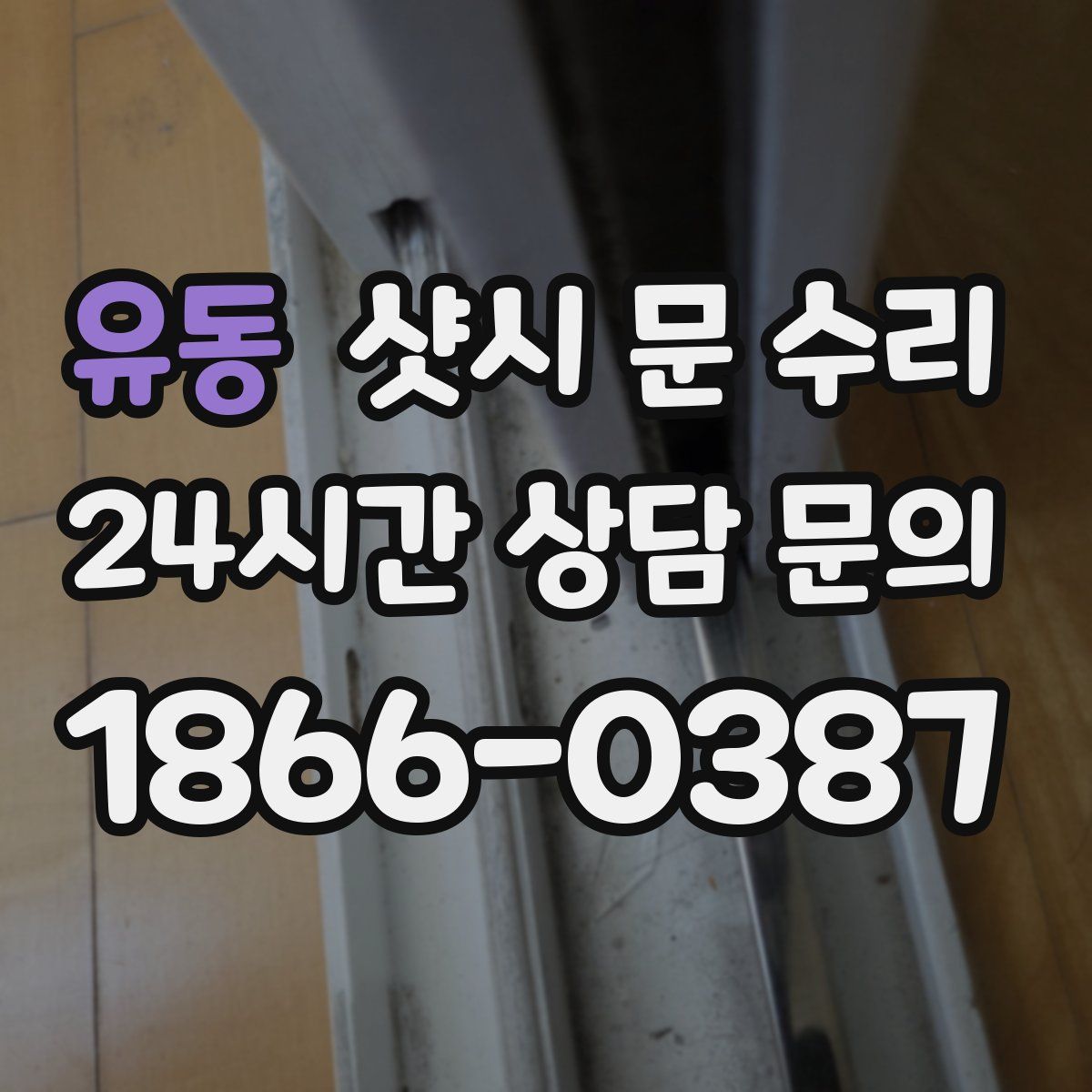 유동 샷시 문 수리