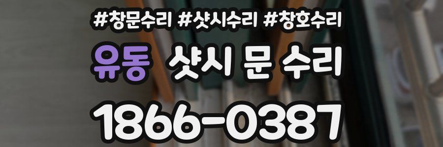 유동 샷시 문 수리