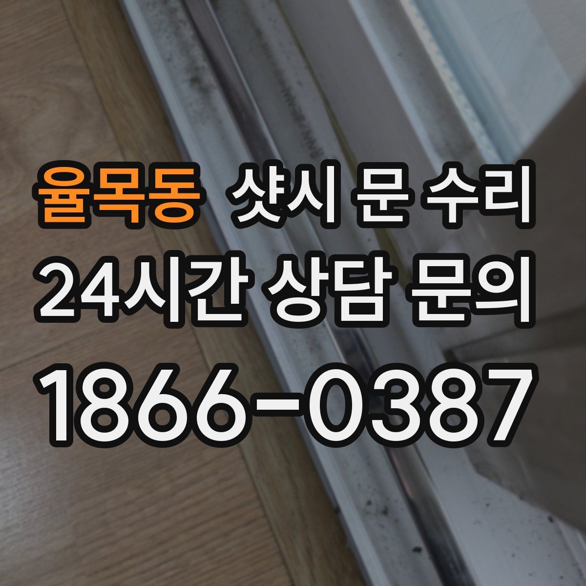 율목동 샷시 문 수리