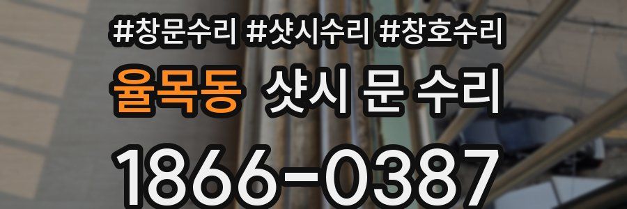 율목동 샷시 문 수리