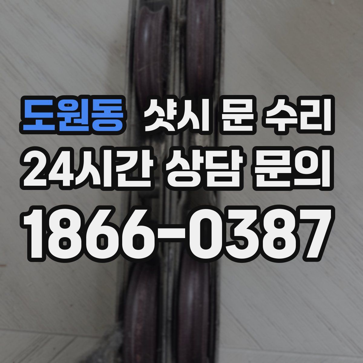 도원동 샷시 문 수리