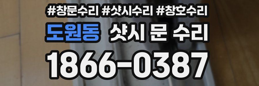 도원동 샷시 문 수리