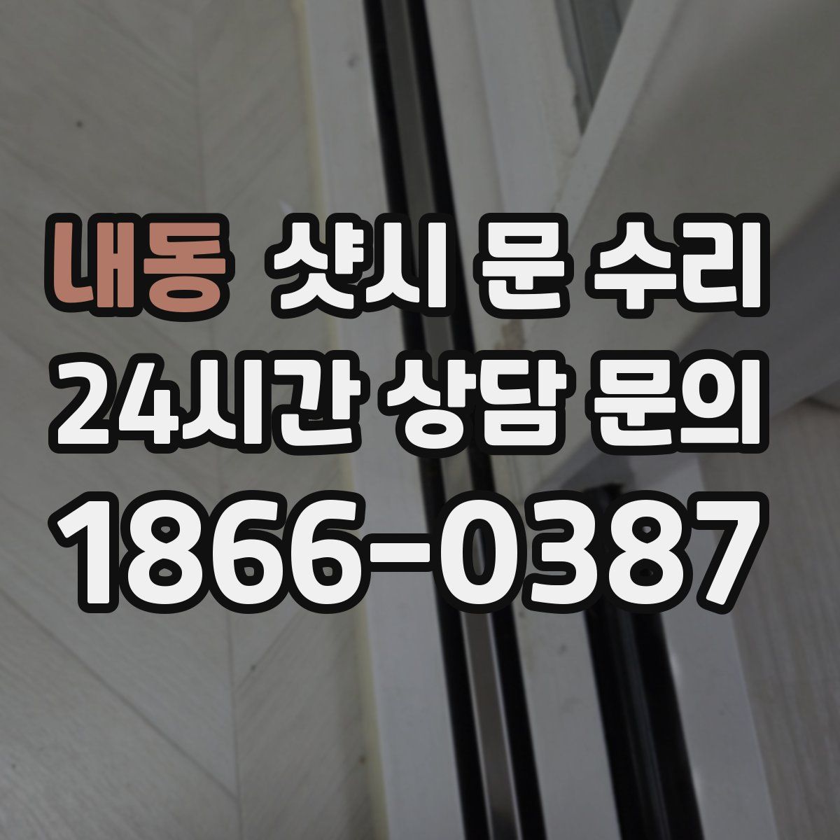 내동 샷시 문 수리