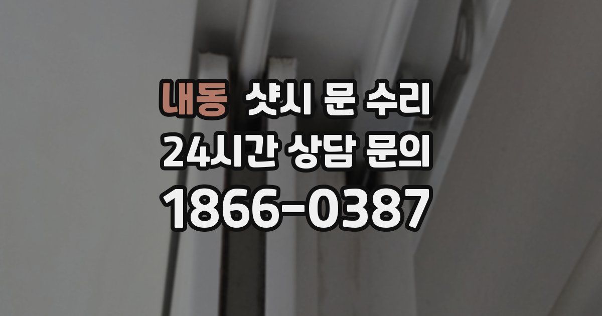 내동 샷시 문 수리