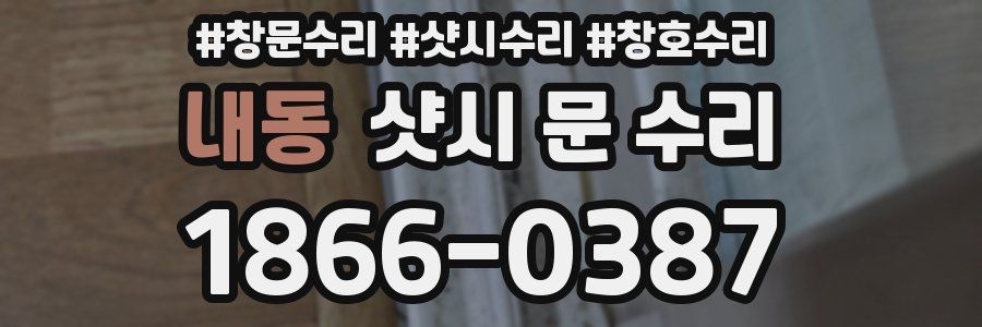 내동 샷시 문 수리