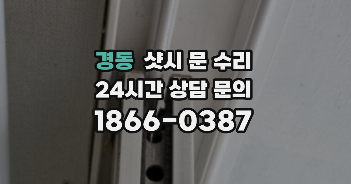 경동 샷시 문 수리