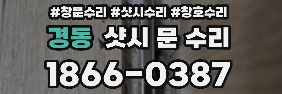 경동 샷시 문 수리
