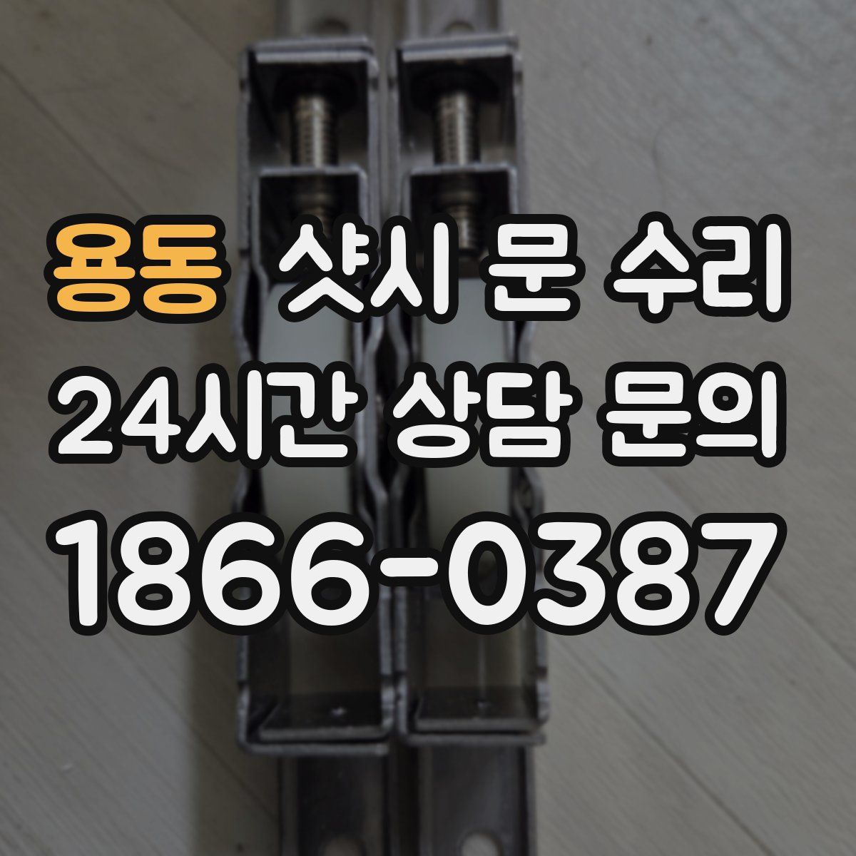 용동 샷시 문 수리