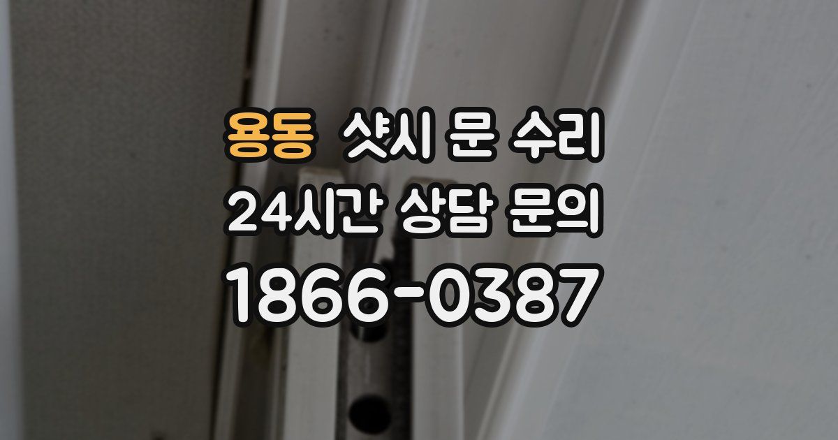 용동 샷시 문 수리