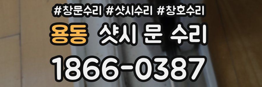 용동 샷시 문 수리