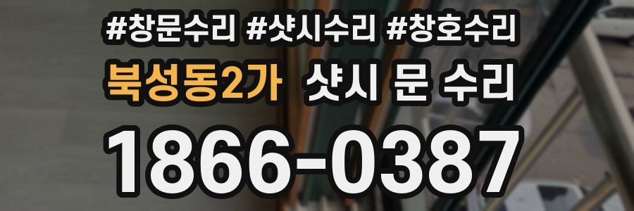 북성동2가 샷시 문 수리