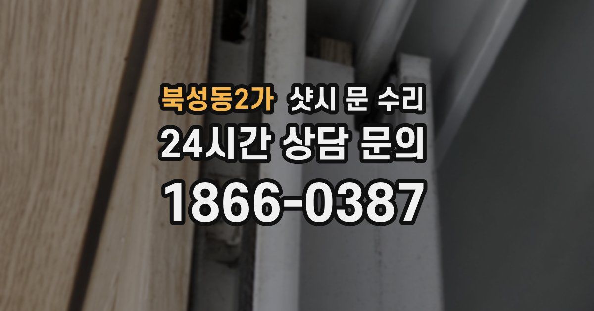 북성동2가 샷시 문 수리