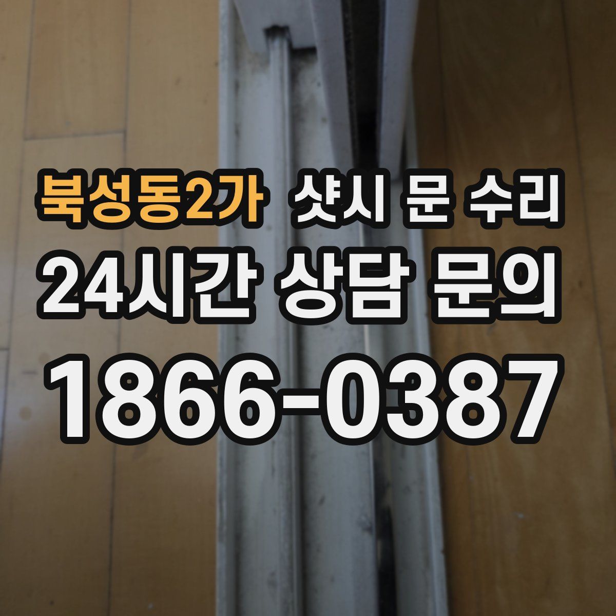 북성동2가 샷시 문 수리