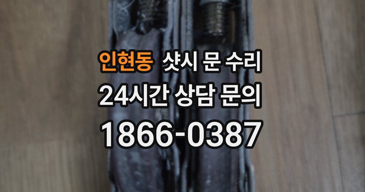인현동 샷시 문 수리