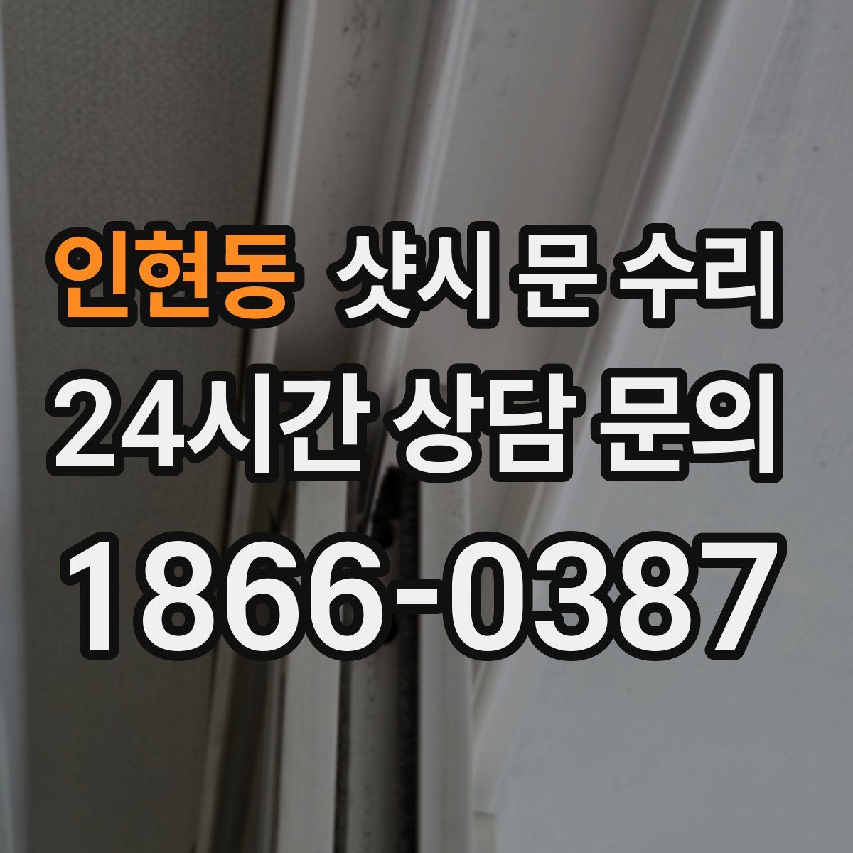 인현동 샷시 문 수리